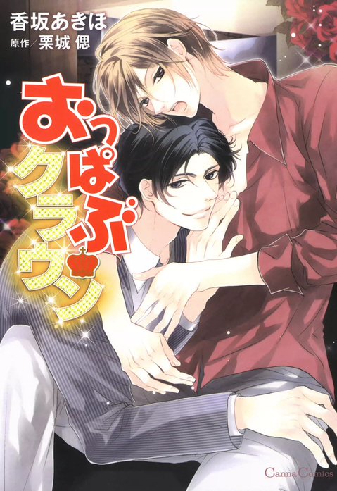 おっぱぶクラウン