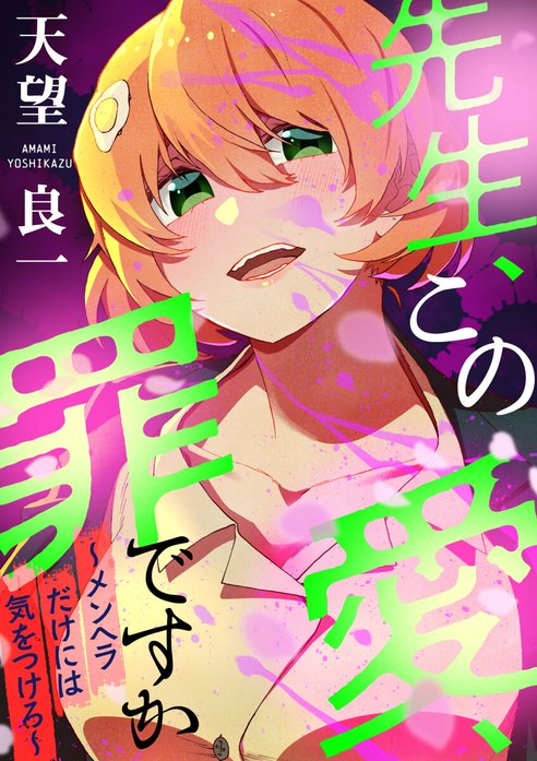 先生、この愛、罪ですか　～メンヘラだけには気を付けろ～