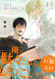 たとえ信じられなくても