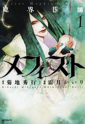 魔界医師メフィスト