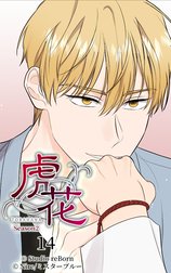 虎花～シーズン2～【ヨコヨミ】