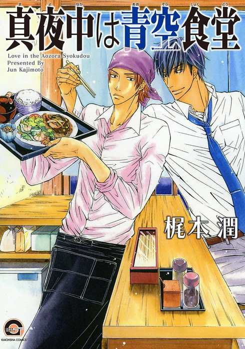 真夜中は青空食堂