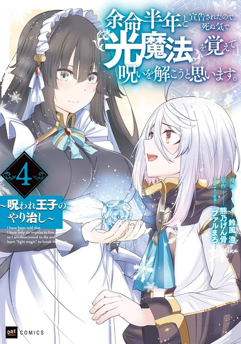 【単話版】余命半年と宣告されたので、死ぬ気で『光魔法』を覚えて呪いを解こうと思います。～呪われ王子のやり治し～