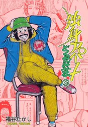 独身アパート　どくだみ荘