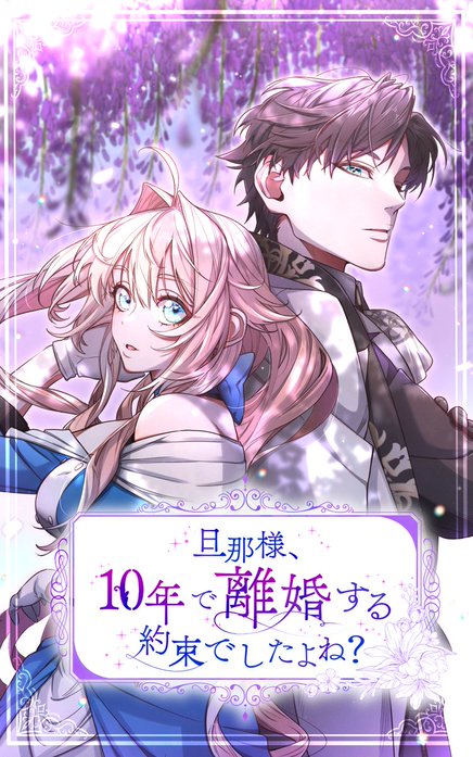 旦那様、10年で離婚する約束でしたよね？