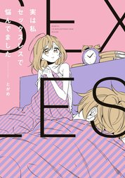 実は私セックスレスで悩んでました