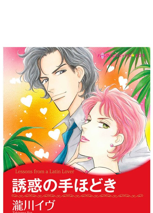 誘惑の手ほどき【タテヨミ】