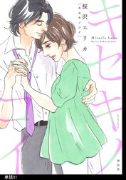 キセキノコイ【単話】