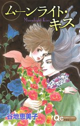 ムーンライト・キス