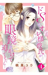 ドSなオレ様彼氏が眼鏡をかけて迫ってきたら… 【単話売】【再編集版】