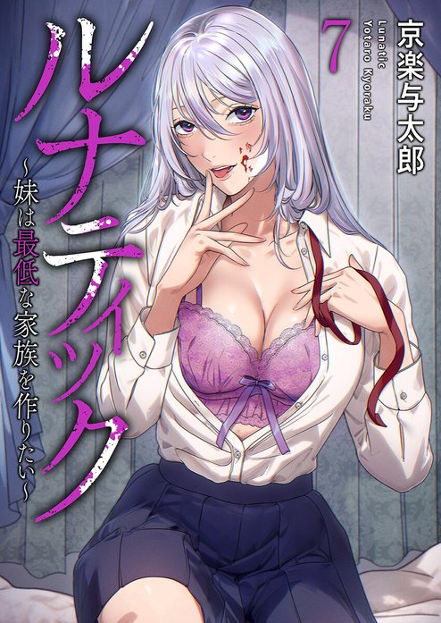 ルナティック～妹は最低な家族を作りたい～