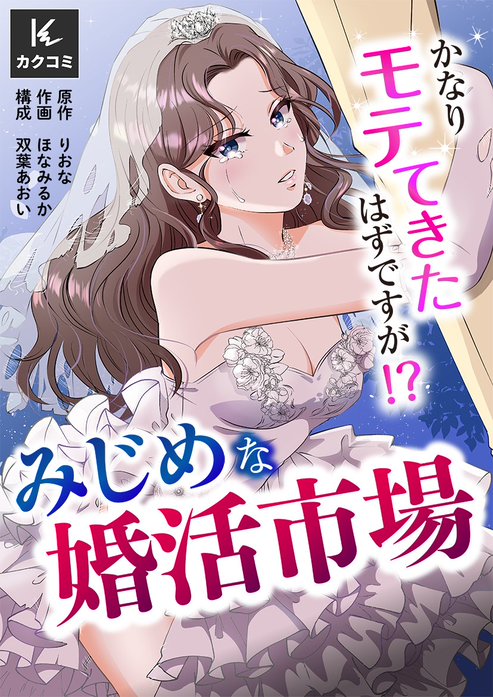 かなりモテてきたはずですが！？～みじめな婚活市場～