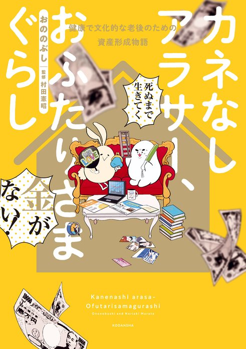 カネなしアラサー、おふたりさまぐらし～健康で文化的な老後のための資産形成物語～
