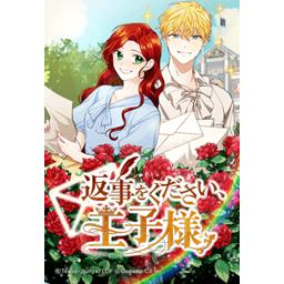 じゅん　　返事をください、王子様 2 Amazon.co.jp: 返事をください、王子様 2 (フロース コミック