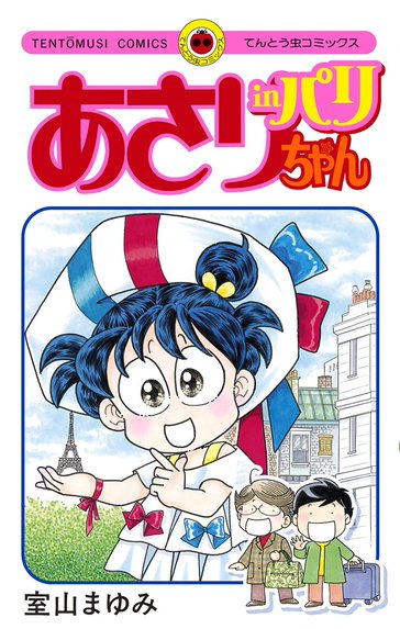 あさりちゃん｜室山まゆみ｜LINE マンガ