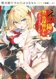 堕天使陛下の仰せのままに