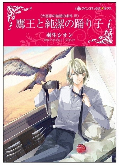 鷹王と純潔の踊り子【タテヨミ】