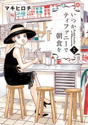 いつかティファニーで朝食を