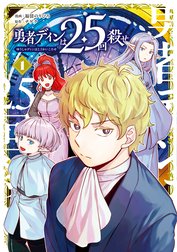勇者ディンは2.5回殺せ