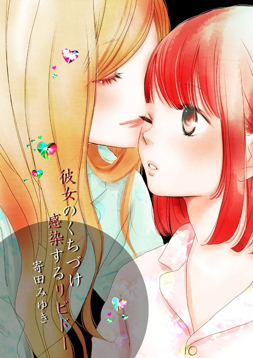 彼女のくちづけ感染するリビドー｜寄田みゆき, そそう支部｜LINE マンガ