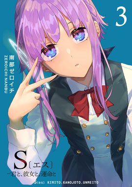 5話無料】S〔エス〕 －君と、彼女と、運命と｜無料マンガ｜LINE