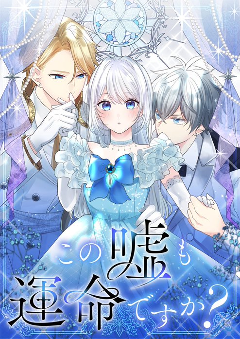 この嘘も運命ですか？