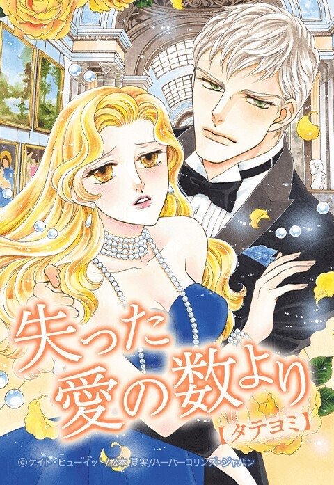 失った愛の数より【タテヨミ】