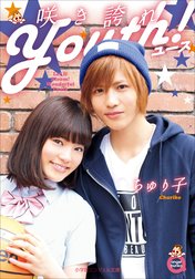 咲き誇れＹｏｕｔｈ！