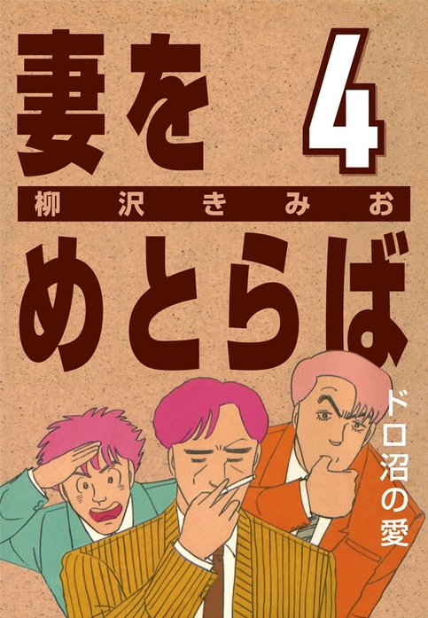 妻をめとらば 全15巻セット 柳沢きみお 小学館 妻をめとらば｜柳沢きみお｜LINE マンガ
