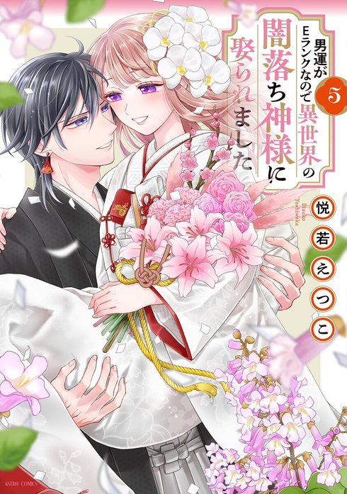 男運がEランクなので異世界の闇落ち神様に娶られました【単話売】