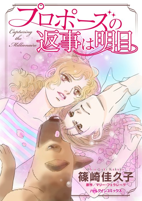 プロポーズの返事は明日