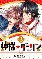 神様☆ダーリン