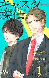 キャスター探偵 金曜23時20分の男