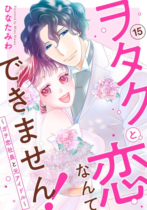 ヲタクと恋なんてできません！～ガチ恋社長と元アイドル～