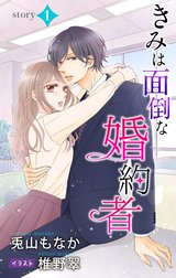 きみは面倒な婚約者　ジョシィ文庫