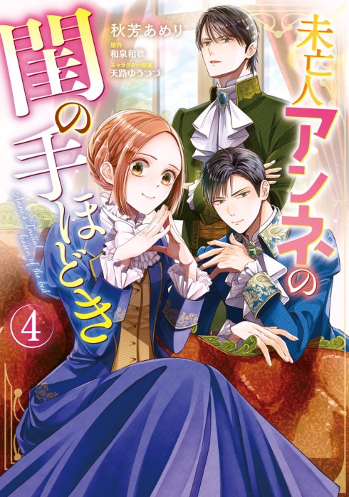 未亡人アンネの閨の手ほどき