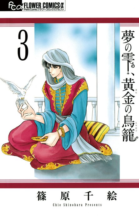 夢の雫、黄金の鳥籠｜篠原千絵｜LINE マンガ
