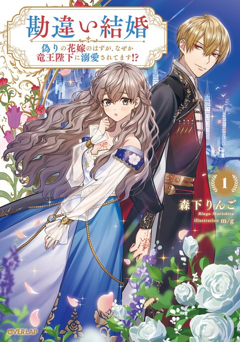 勘違い結婚 勘違い結婚 3 偽りの花嫁のはずが、なぜか竜王陛下に溺愛