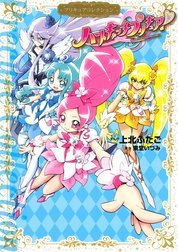 ハートキャッチプリキュア！