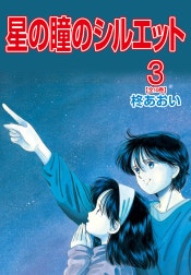 星の瞳のシルエット