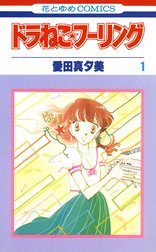 ドラねこ★フーリング