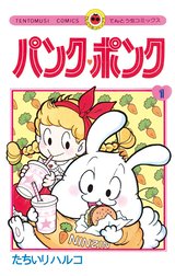 パンク・ポンク