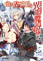 白き煌王姫と異能魔導小隊＜チート・フォース＞