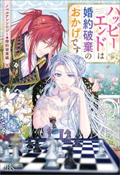 ノベルアンソロジー◆婚約破棄編