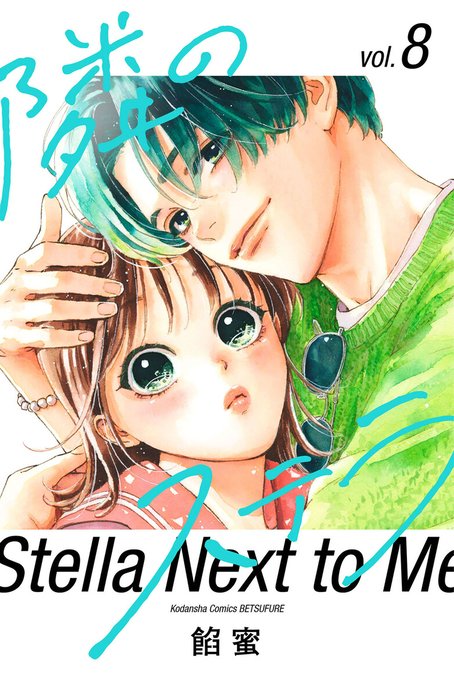 隣のステラ 隣のステラ （10）｜餡蜜｜LINE マンガ