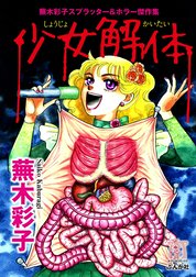 蕪木彩子スプラッター＆ホラー傑作集