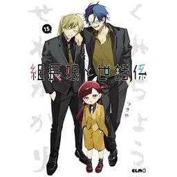 3話無料】組長娘と世話係｜無料マンガ｜LINE マンガ