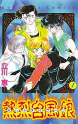 熱烈台風娘　ホットタイフーン