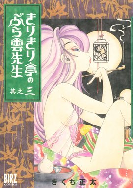 きりきり亭のぶら雲先生の作品一覧｜きくち正太｜LINE マンガ
