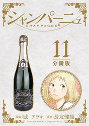 シャンパーニュ 分冊版